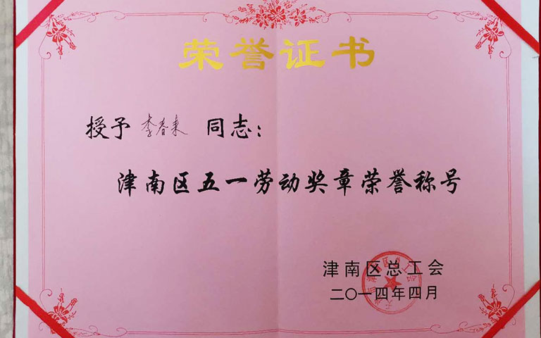 2014五一勞動(dòng)獎(jiǎng)?wù)?/><br/><h3 style=