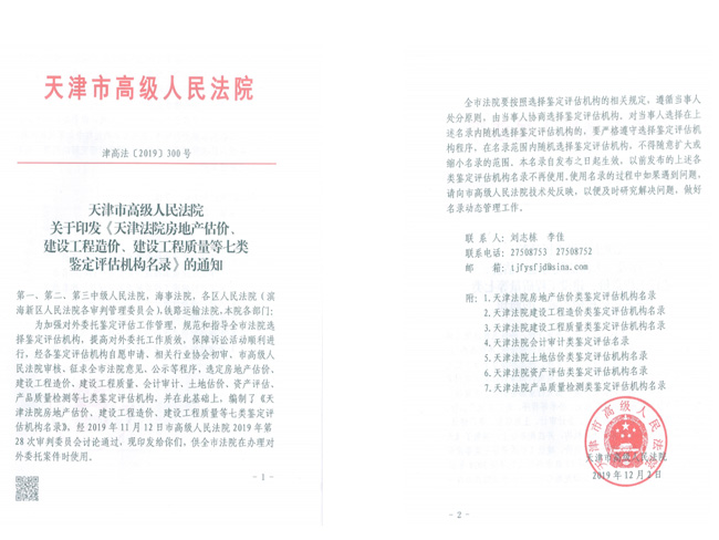 天津市高級(jí)人民法院鑒定評估機(jī)構(gòu)文件