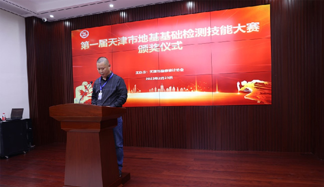 11第一屆天津市地基基礎(chǔ)檢測技能大賽頒獎大會