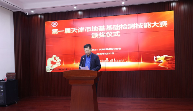 12第一屆天津市地基基礎(chǔ)檢測技能大賽頒獎大會