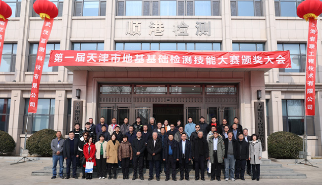 10第一屆天津市地基基礎(chǔ)檢測技能大賽頒獎大會